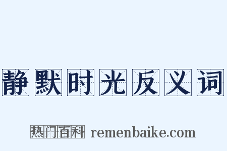 静默时光反义词是什么意思的图片